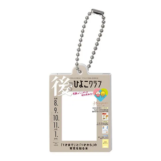 たまごクラブ ひよこクラブのだれでもアクリルチャーム2 後期のひよこクラブ