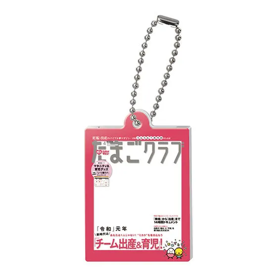 たまごクラブ ひよこクラブのだれでもアクリルチャーム2 たまごクラブ