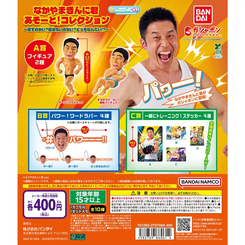 なかやまきんに君 あそーと!コレクション~回すのかい?回さないのかい?どっちなんだい!?~の台紙