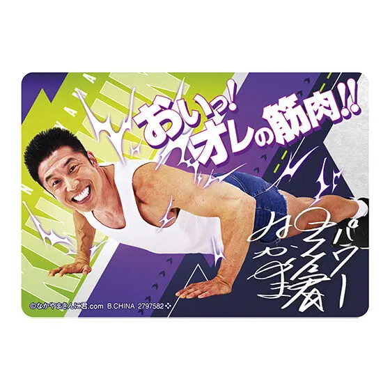 なかやまきんに君 あそーと!コレクション~回すのかい?回さないのかい?どっちなんだい!?~ C