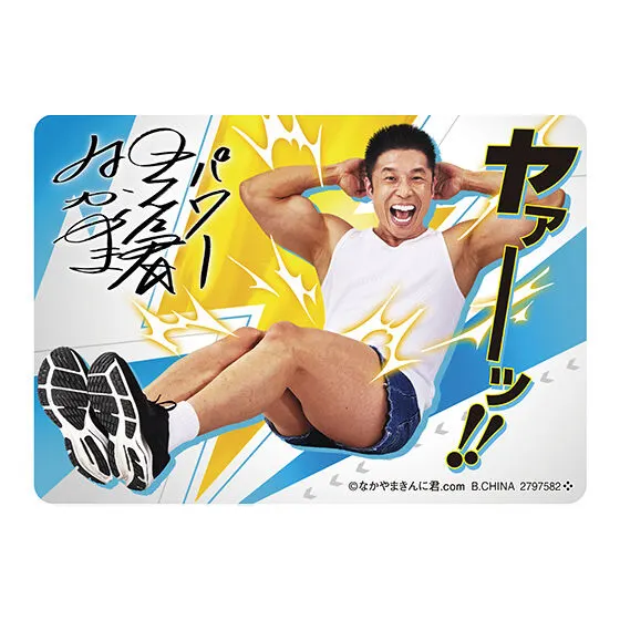 なかやまきんに君 あそーと!コレクション~回すのかい?回さないのかい?どっちなんだい!?~ B