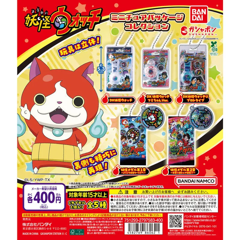 妖怪ウォッチ ミニチュアパッケージコレクションの台紙