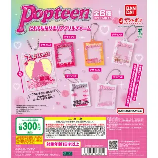 Popteen だれでもなりきりアクリルチャームの画像