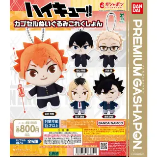 ハイキュー!! カプセルぬいぐるみこれくしょんの画像
