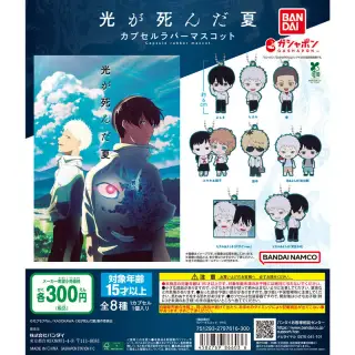 TVアニメ『光が死んだ夏』 カプセルラバーマスコットの画像