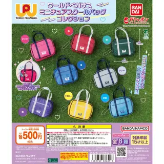 ワールドペガサス ミニチュアスクールバッグコレクションの画像