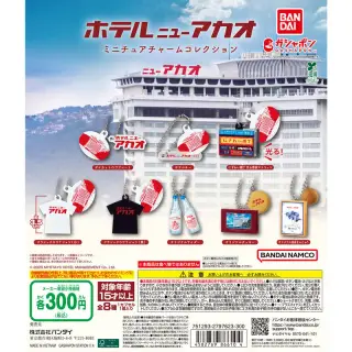 ホテルニューアカオ ミニチュアチャームコレクションの画像