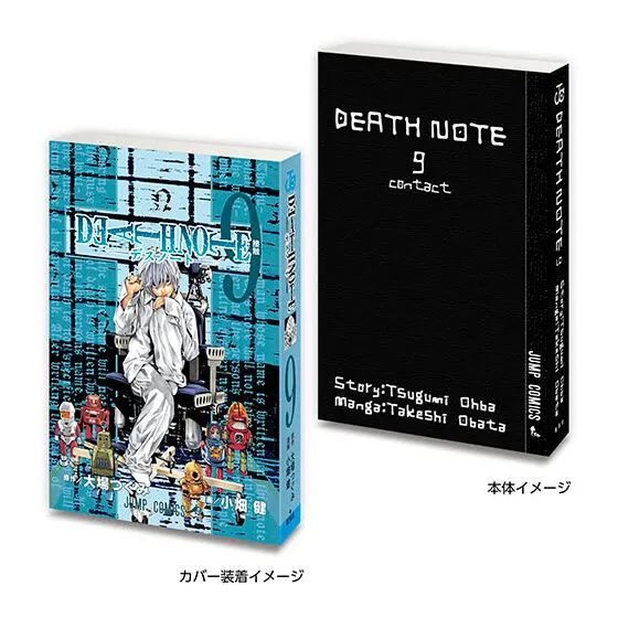 豆ガシャ本「DEATH NOTE」2 DEATH NOTE 9