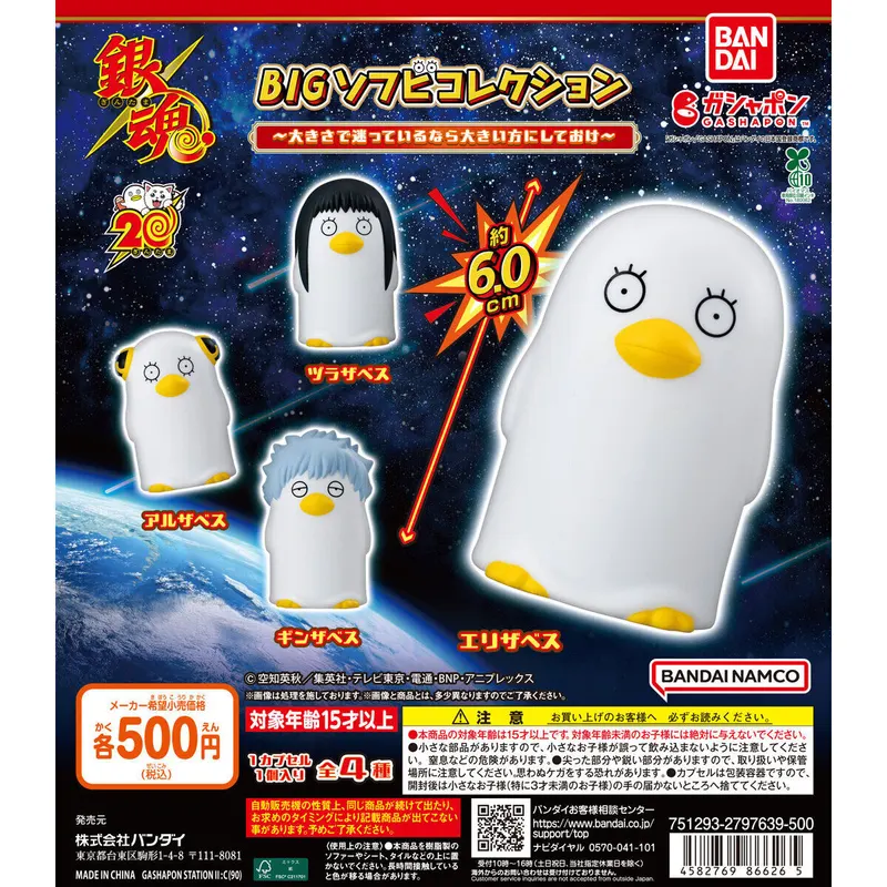 銀魂 BIGソフビコレクション~大きさで迷っているなら大きい方にしておけ~の台紙
