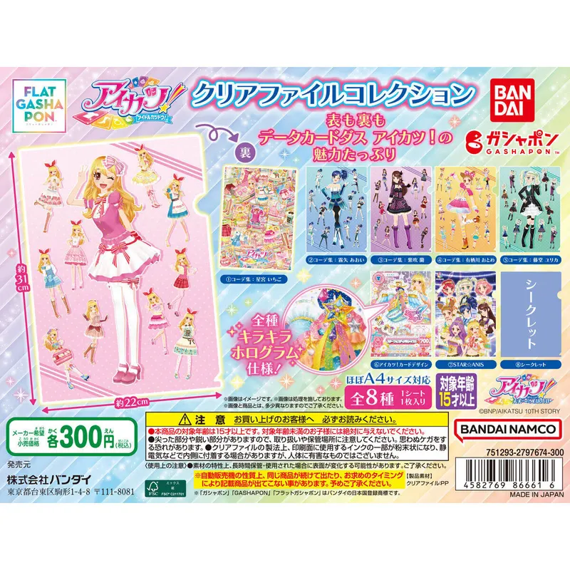 アイカツ! クリアファイルの台紙