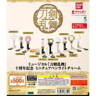 ミュージカル『刀剣乱舞』 十周年記念 ミニチュアペンライトチャームの画像