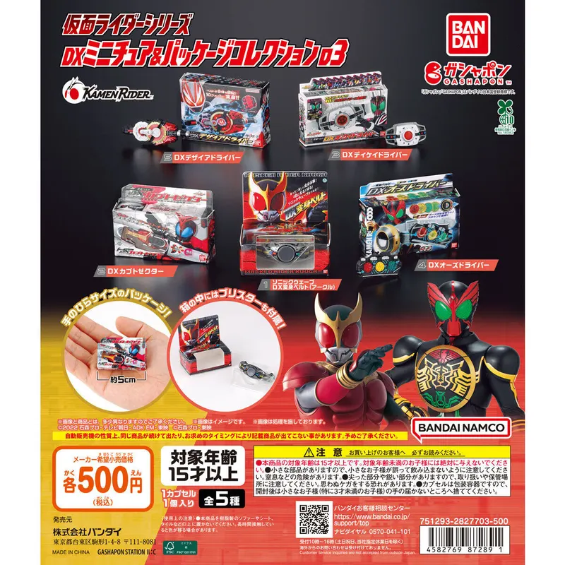 仮面ライダーシリーズ DXミニチュア&パッケージコレクション03の台紙