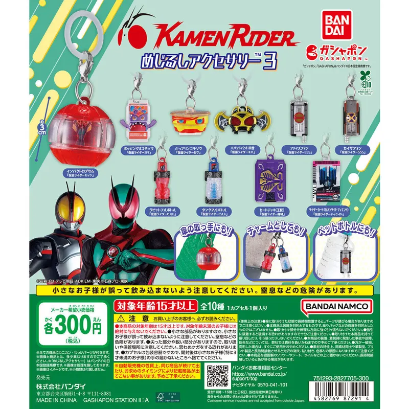仮面ライダーシリーズ めじるしアクセサリー3の台紙
