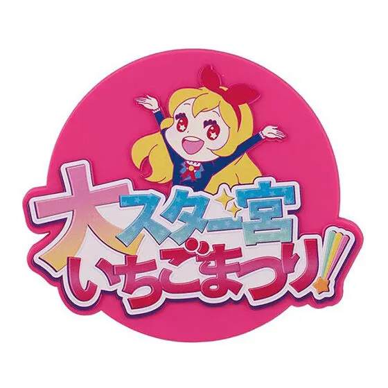 アイカツ! グッズコレクション2~大スター宮いちごまつり~ ラバーコースター(大スター宮いちごまつりロゴ)