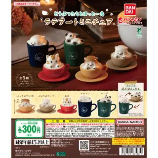 どうぶつたちとほっと一息 ラテアートミニチュアの画像