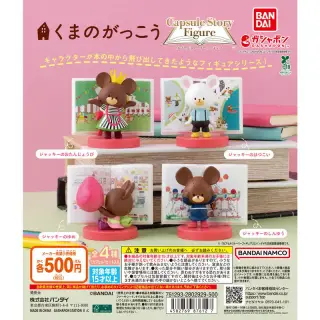 くまのがっこう カプセルストーリーフィギュアの画像