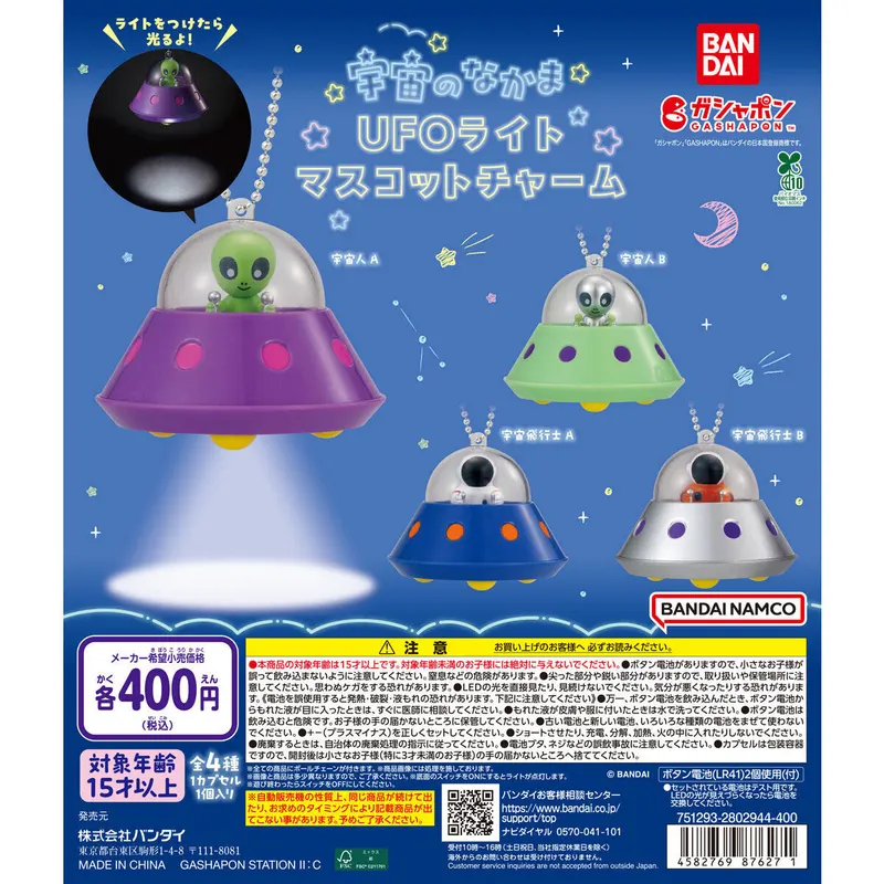 宇宙のなかま UFOライトマスコットチャームの台紙