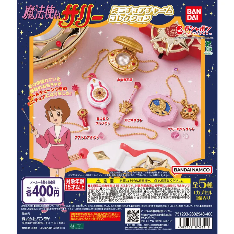 魔法使いサリー ミニチュアチャームコレクションの台紙