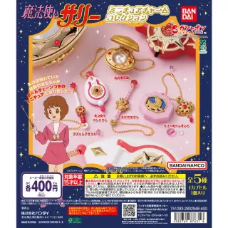 魔法使いサリー ミニチュアチャームコレクションの画像