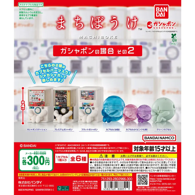 まちぼうけ ガシャポンの場合 その2の台紙