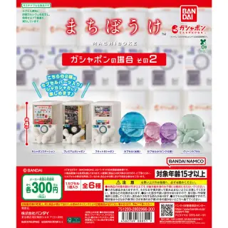 まちぼうけ ガシャポンの場合 その2の画像