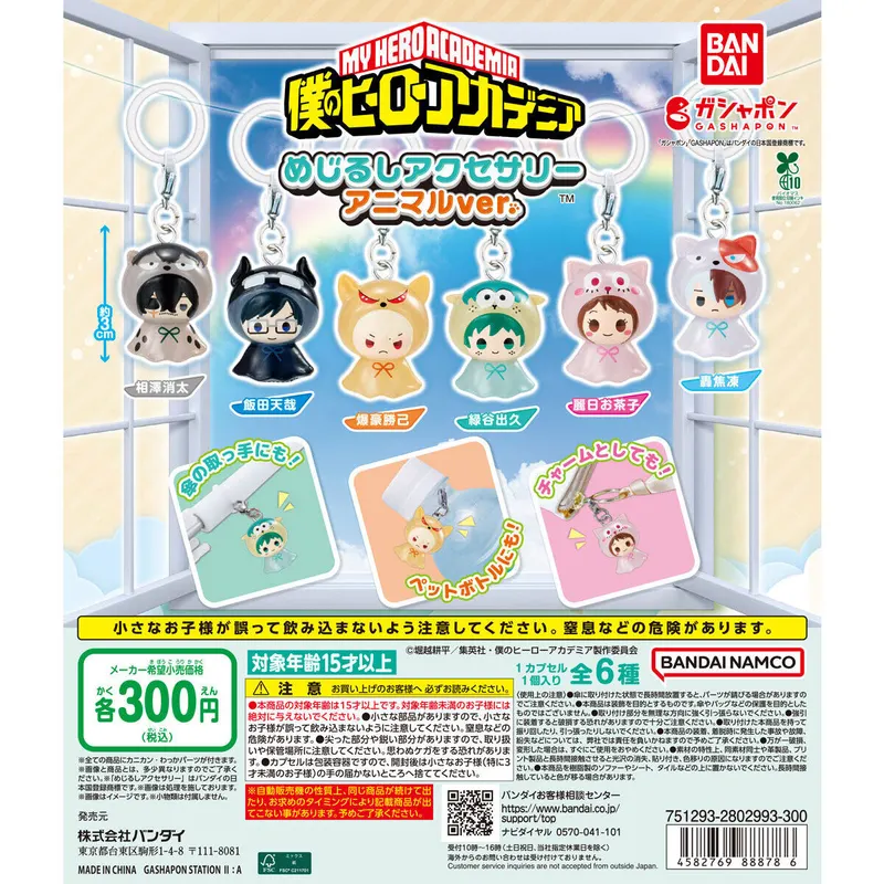 僕のヒーローアカデミア めじるしアクセサリー アニマルver.の台紙