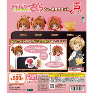 カードキャプターさくら くっつきマスコットの画像