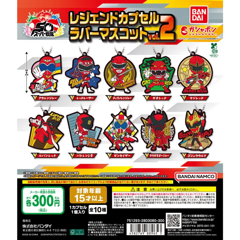 スーパー戦隊シリーズ レジェンドカプセルラバーマスコット vol.2の台紙