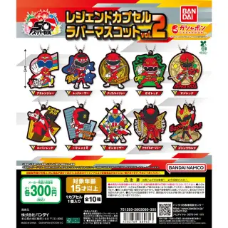 スーパー戦隊シリーズ レジェンドカプセルラバーマスコット vol.2の画像