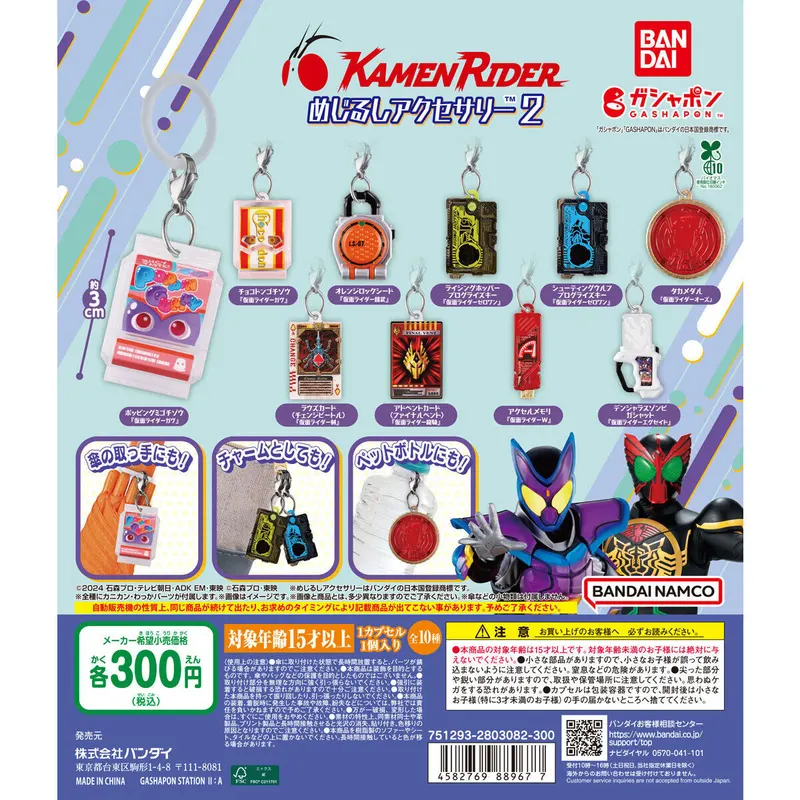 仮面ライダーシリーズ めじるしアクセサリー2の台紙