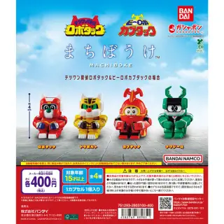 まちぼうけ テツワン探偵ロボタック＆ビーロボカブタックの場合の画像