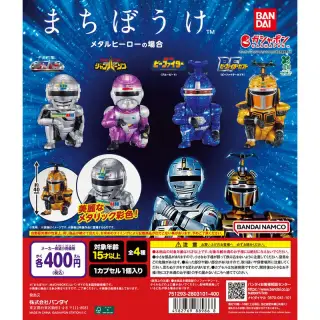 まちぼうけ メタルヒーローの場合の画像