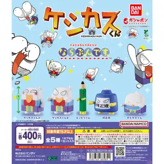 ケシカスくん ならぶんです。の画像