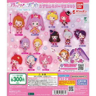 アイカツ！×プリパラ カプセルラバーマスコットの画像