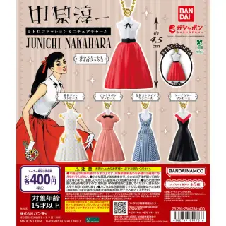 中原淳一デザイン レトロファッション ミニチュアチャームの画像