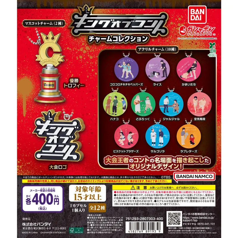 キングオブコント チャームコレクションの台紙