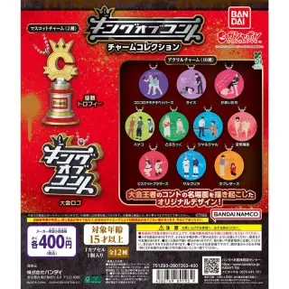 キングオブコント チャームコレクションの画像