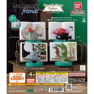 レオ・レオニズ フレンズ カプセルストーリーフィギュアの画像