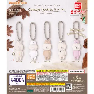 なりきりビションフリーゼたちの Capsule flockiesチャーム by N’s work..の画像