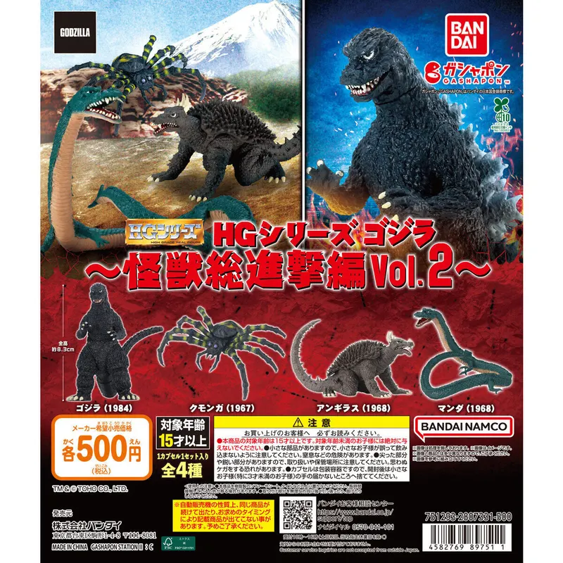 HGシリーズ ゴジラ 怪獣総進撃編Vol.2の台紙
