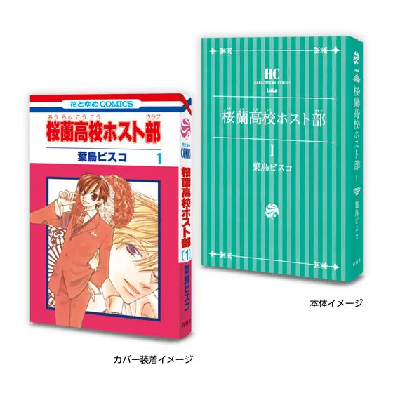 豆ガシャ本 「LaLaコミックス」 桜蘭高校ホスト部 1