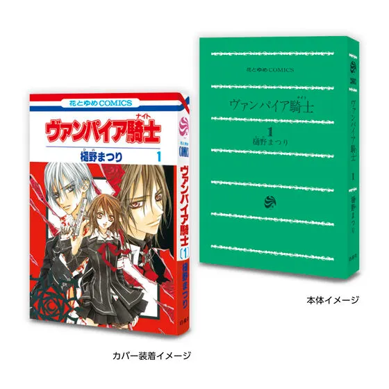 豆ガシャ本 「LaLaコミックス」 ヴァンパイア騎士 1