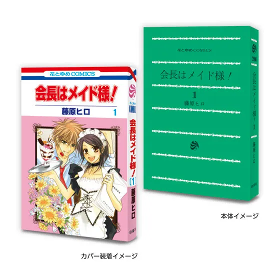 豆ガシャ本 「LaLaコミックス」 会長はメイド様! 1