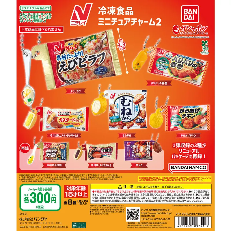 ニチレイ 冷凍食品ミニチュアチャーム2の台紙