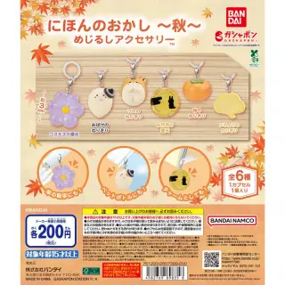 にほんのおかし めじるしアクセサリー ～秋～の画像