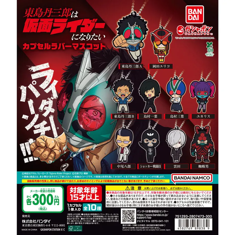 東島丹三郎は仮面ライダーになりたい カプセルラバーマスコットの台紙