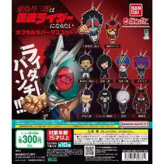 東島丹三郎は仮面ライダーになりたい カプセルラバーマスコットの画像