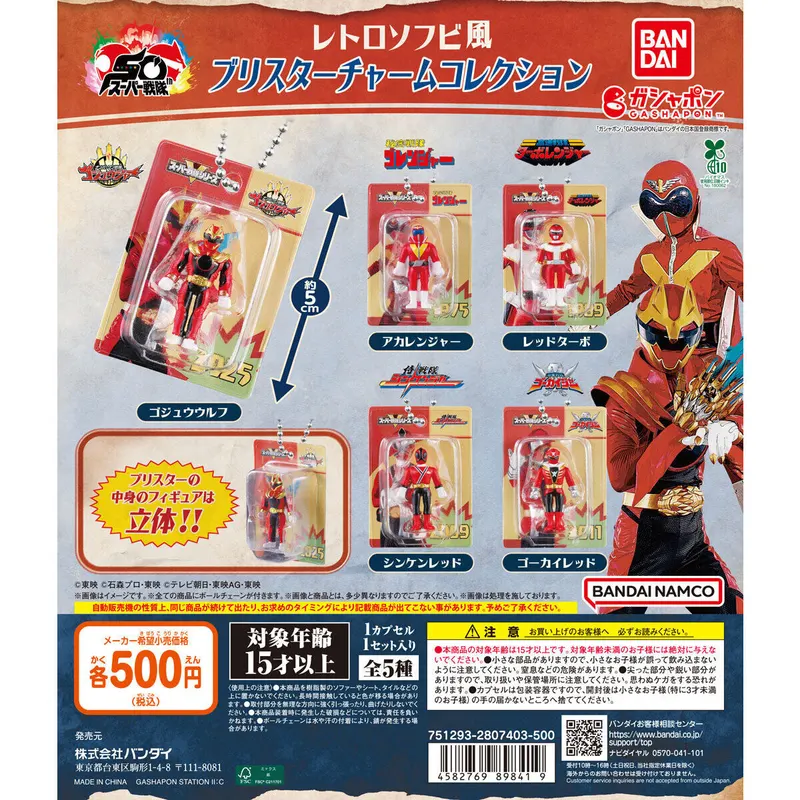 スーパー戦隊シリーズ レトロソフビ風ブリスターチャームコレクションの台紙