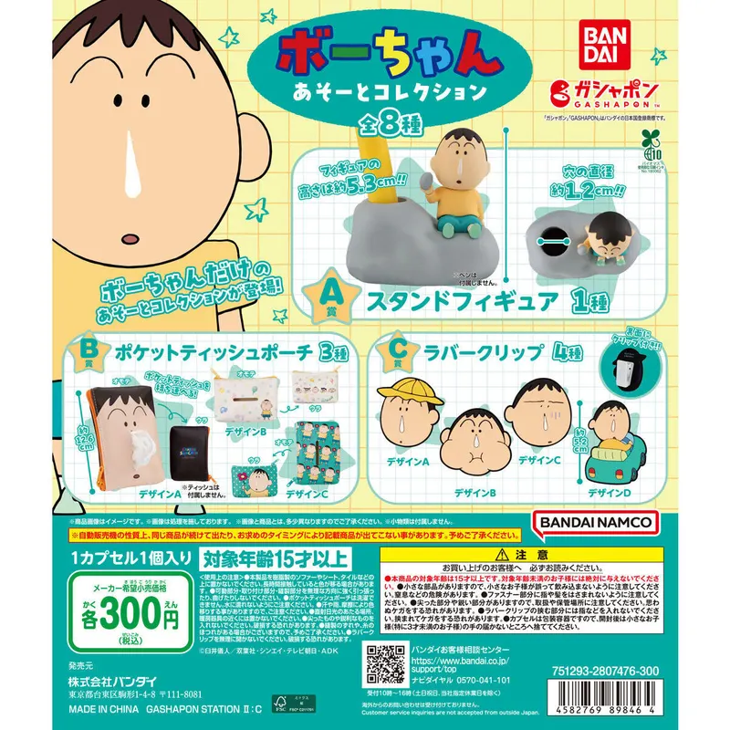 クレヨンしんちゃん ボーちゃん あそーとコレクションの台紙