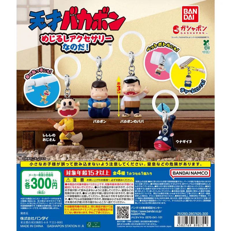 天才バカボン めじるしアクセサリーなのだ!の台紙